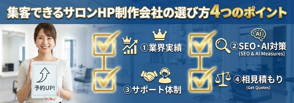 集客できるサロンHP制作会社の選び方４つのポイント