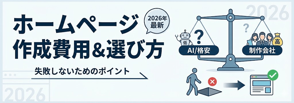 ホームページ作成費用の相場と失敗しない選び方【2026年最新版】