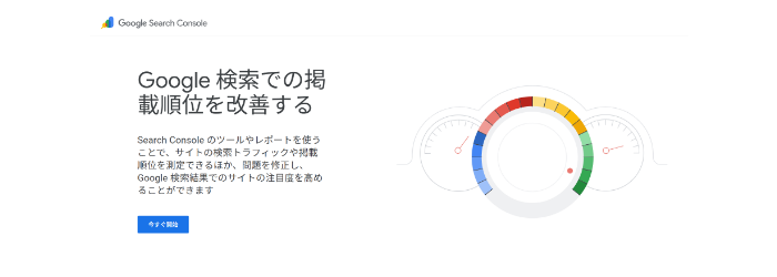 はじめの一歩は、Googleへの登録から