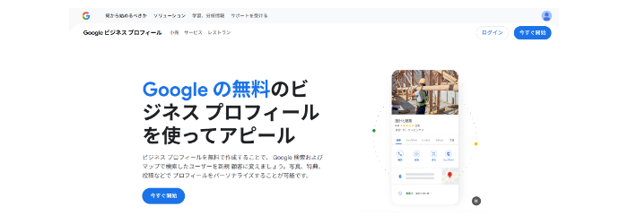 「Googleビジネスプロフィール」で地域集客を強化