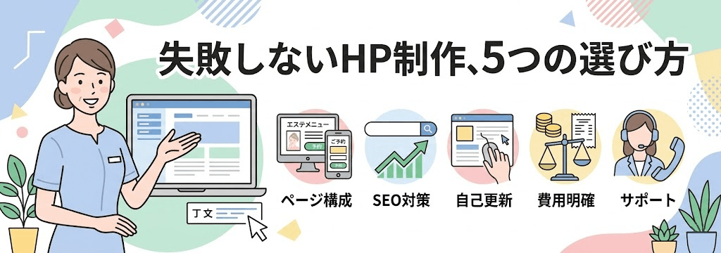 エステサロンのホームページ制作で失敗しないための選び方