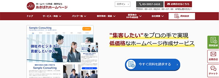 【あきばれホームページ】低コストで集客したい中小企業向けCMS