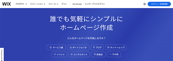 【Wix|ウィックス】デザイン重視で直感的に作れるツール