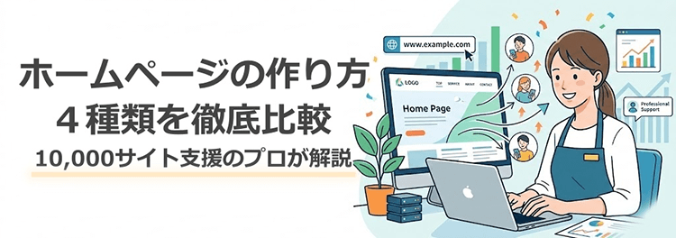 ホームページの作り方４種比較｜10,000サイト支援のプロが解説