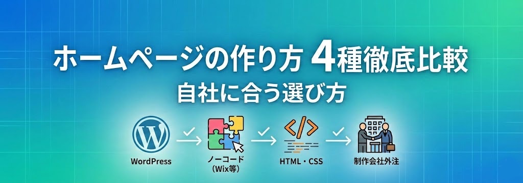ホームページの作り方完全ガイド｜初心者でも集客できる方法を解説