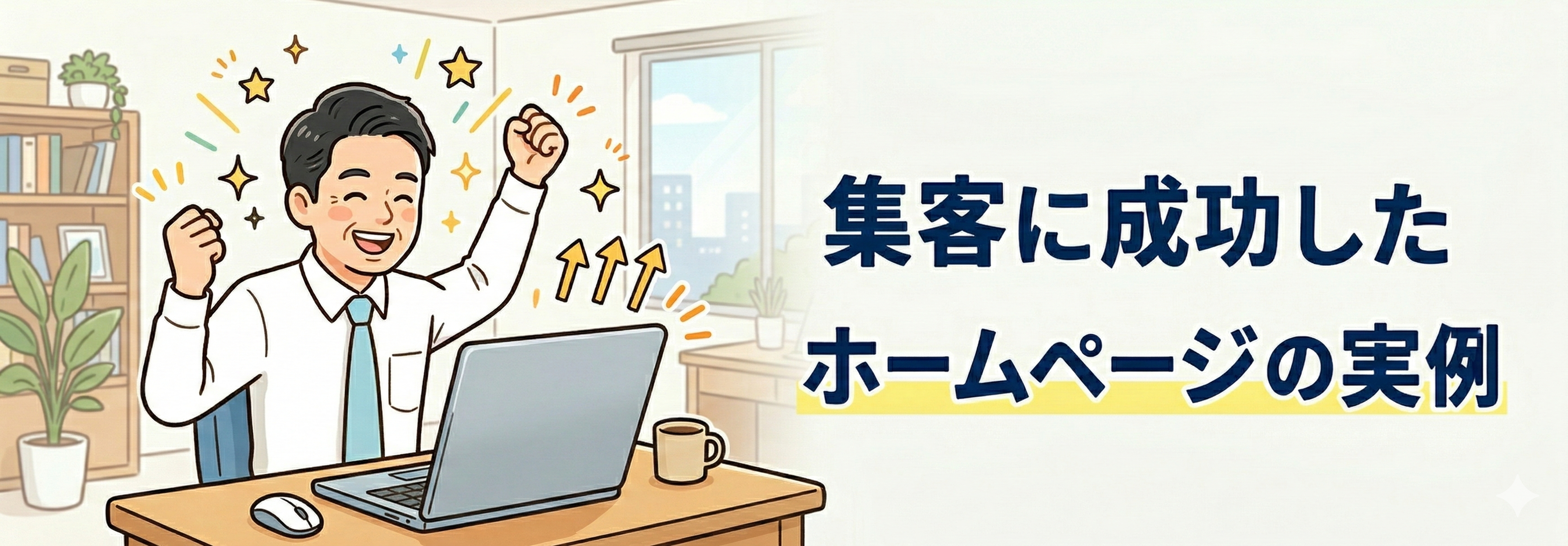 集客に成功したホームページの実例：業種別の成功パターン