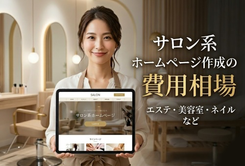 サロンのホームページ制作費用の相場を完全解説<br>【美容室・エステ・ネイル】2026年版