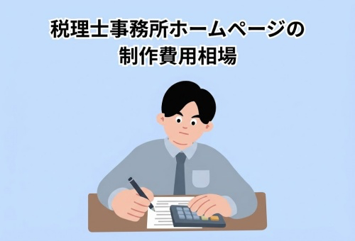 税理士事務所ホームページの制作費用相場<br>作成料金と制作会社の失敗しない選び方【2026年版】