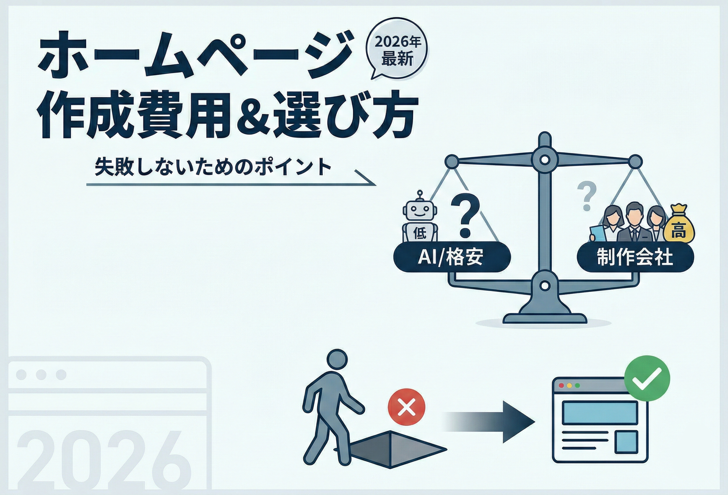 ホームページ作成費用の相場と失敗しない選び方【2026年最新版】
