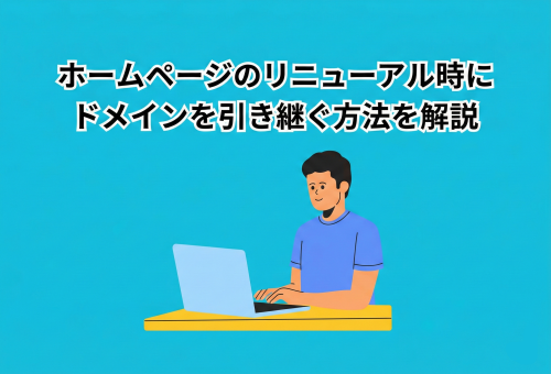 ホームページのリニューアル時にドメインを引き継ぐ方法を解説