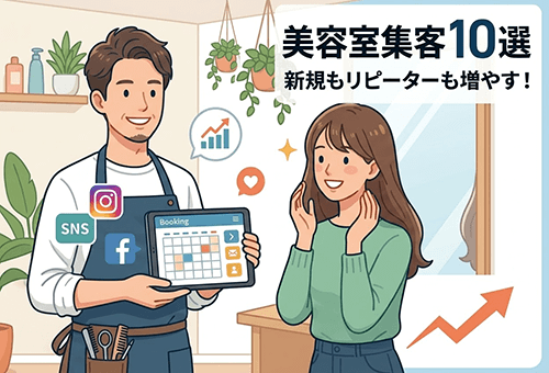 美容室の集客方法10選｜新規もリピーターも増やす実践ガイド【2026年版】