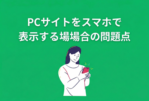 PCサイトをスマホで表示する場合の問題点