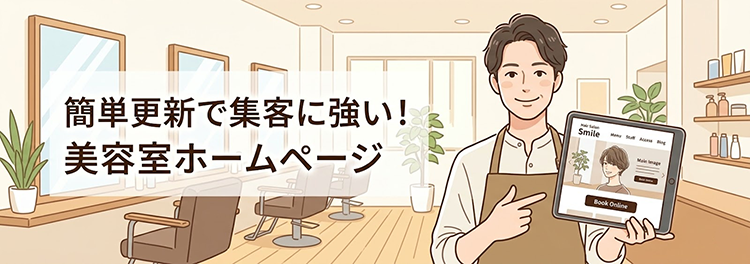 美容室の集客に強いホームページ制作なら