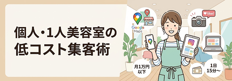 個人・1人美容室でもできる低コスト集客術