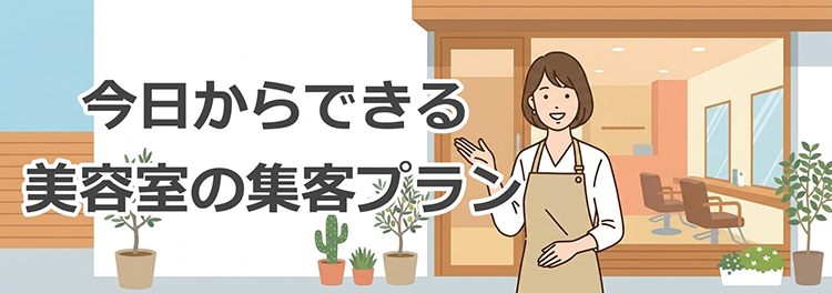 【まとめ】今日からできる美容室の集客アクションプラン
