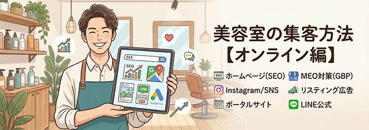 美容室の集客方法【オンライン編(WEB集客)】