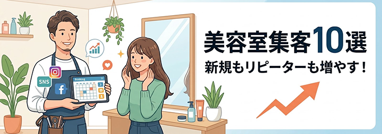 美容室の集客方法10選|新規もリピーターも増やす実践ガイド【2026年版】