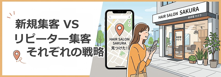 新規集客 vs リピーター集客|それぞれの戦略を整理