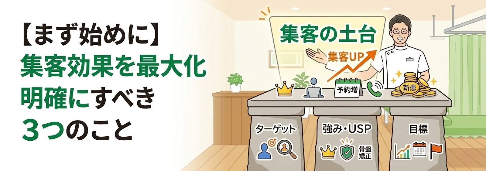 【まず始めに】集客効果を最大化するために明確にすべき３つのこと
