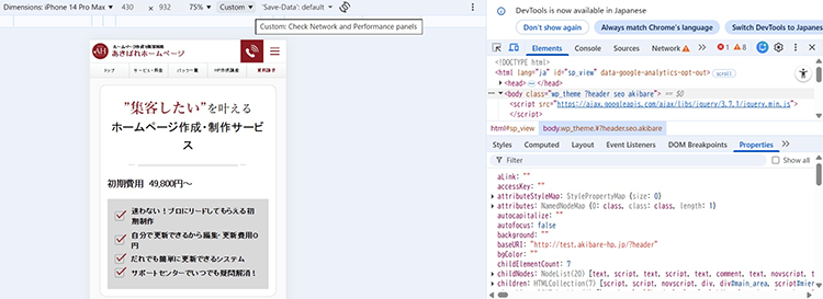 パソコンでホームページのスマホ表示を確認する方法
