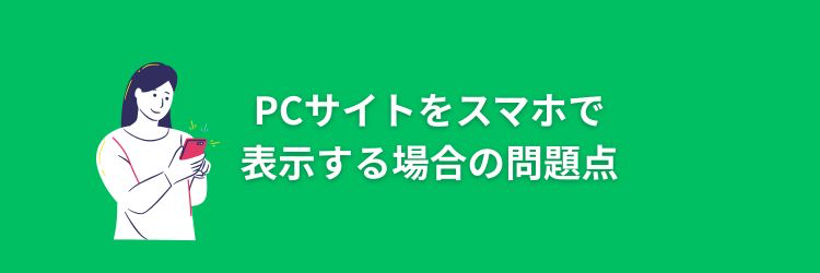 PCサイトをスマホで表示する場合の問題点
