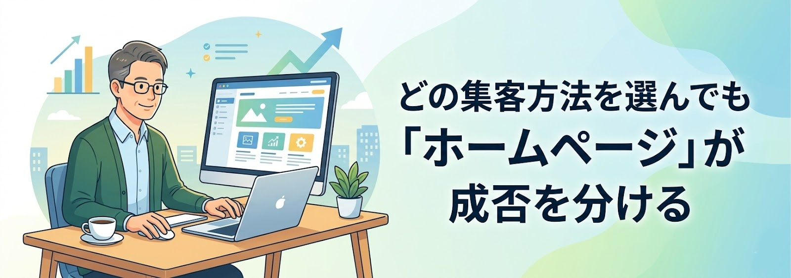 どの集客方法を選んでも「ホームページ」が成否を分ける理由