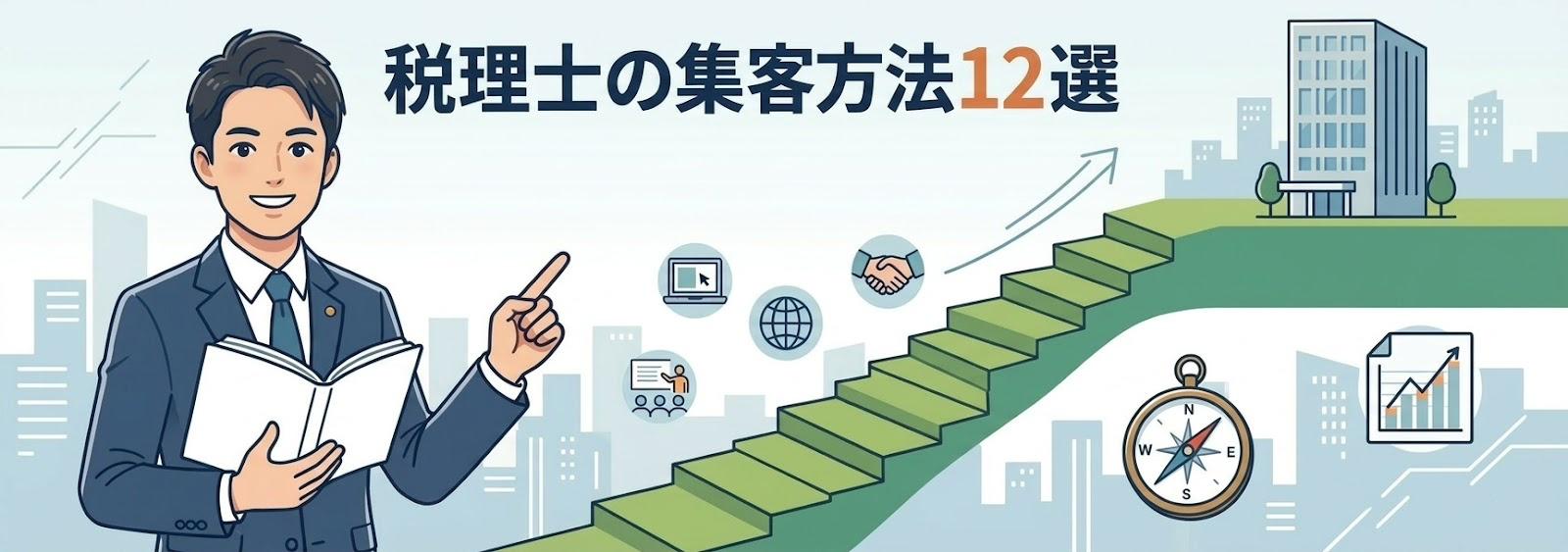税理士の集客方法12選 顧問先を安定して増やす実践ガイド