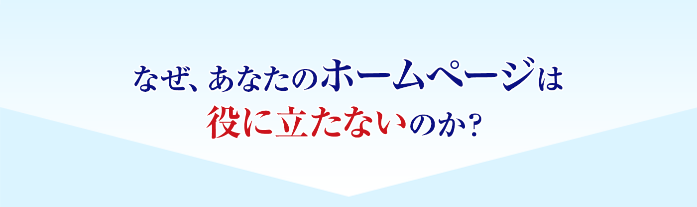なぜ、あなたのホームページは役に立たないのか？