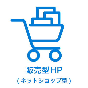 ネットショップ型HP