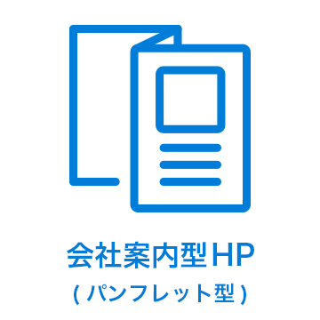 会社案内型HP