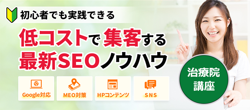 治療院・整体院むけの集客ノウハウなら、あきばれ治療院ＨＰ講座