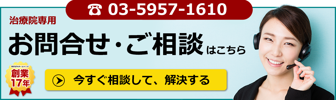 治療院のお問合せ・ご相談はこちら