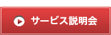 サービス説明会の申込はこちら