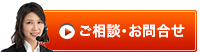 お問合せ・ご相談はこちら