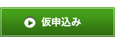 仮申込みはこちら