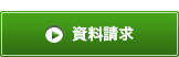 資料請求はこちら