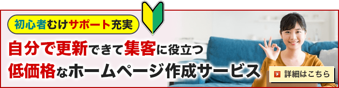 マーケティングの力でお客さまを増やせるHPの自主制作サービス