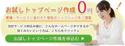 サービス申込前にお試しでトップページを作成します