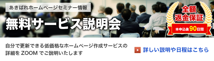 無料サービス説明会 あきばれホームページセミナー情報 全額返金保証