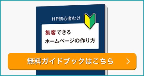 初心者でも低コストにお客さんを集客できるホームページ活用法 無料ガイドブックはこちら