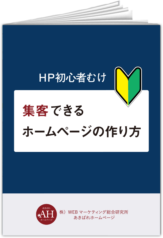 集客できるホームページの作り方