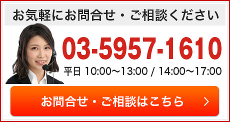 お問合せ・ご相談はこちら