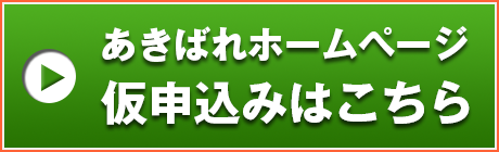 ホームページ作成お申込みはこちら