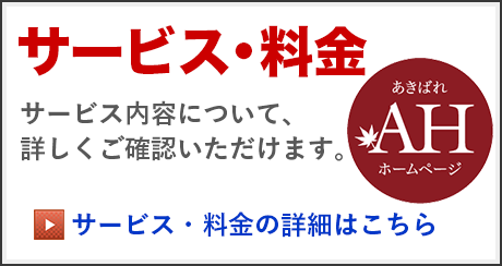 あきばれホームページサービスはこちら