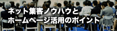 ネット集客ノウハウとホームページ活用のポイント