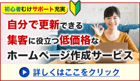 低コストな集客支援のホームページ作成サービス