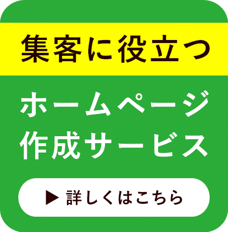 低コストな集客支援のホームページ作成サービス