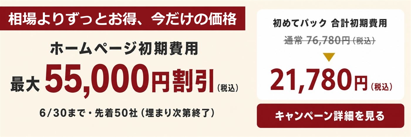 ホームページ作成費用の相場と選び方【2026年版】早見表付き