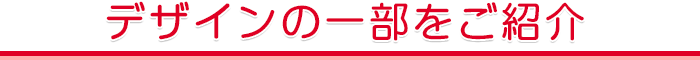 デザインの一部をご紹介イメージ