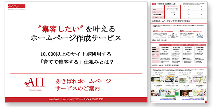 あきばれホームページ サービス案内資料（全22ページ）